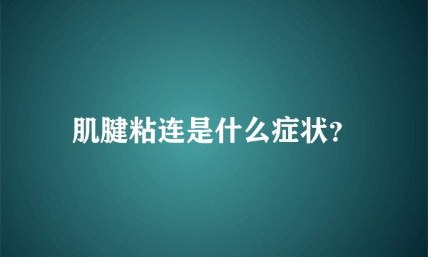 肌腱粘连是什么症状？