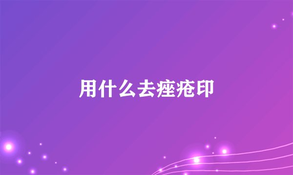 用什么去痤疮印