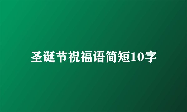 圣诞节祝福语简短10字