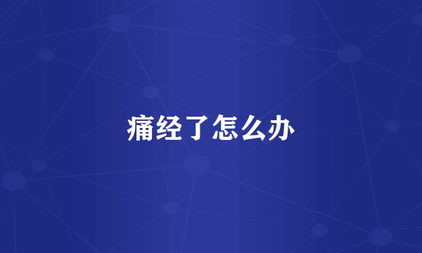 痛经了怎么办