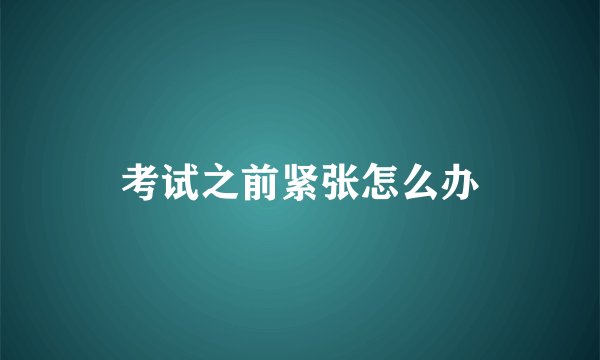 考试之前紧张怎么办