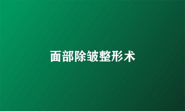 面部除皱整形术