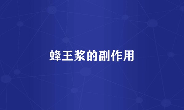蜂王浆的副作用