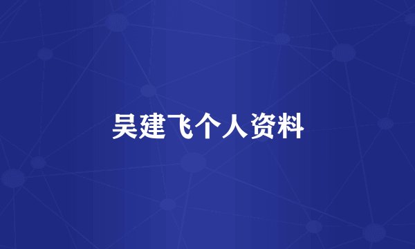 吴建飞个人资料