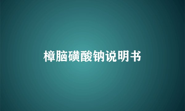 樟脑磺酸钠说明书