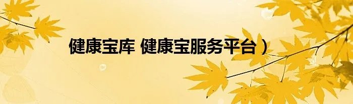 健康宝库 健康宝服务平台）