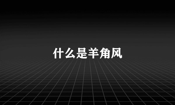 什么是羊角风