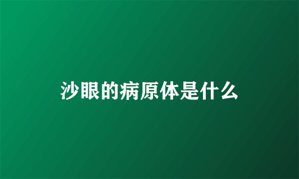 沙眼的病原体是什么