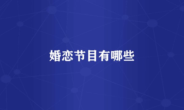 婚恋节目有哪些