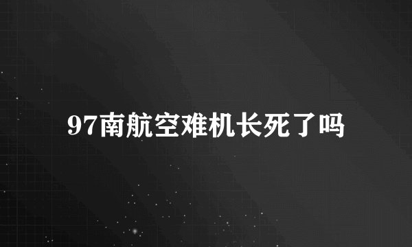 97南航空难机长死了吗