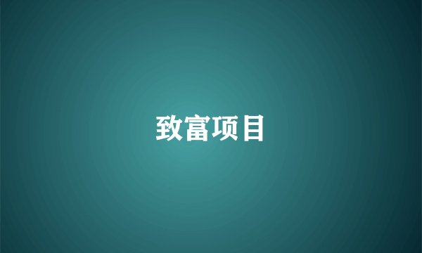 致富项目