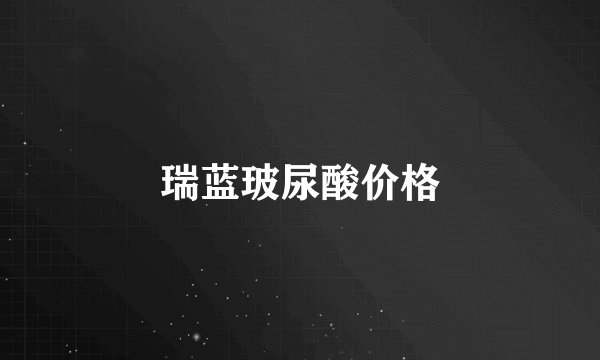 瑞蓝玻尿酸价格