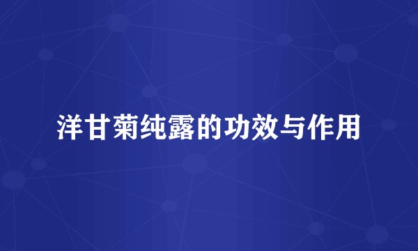 洋甘菊纯露的功效与作用