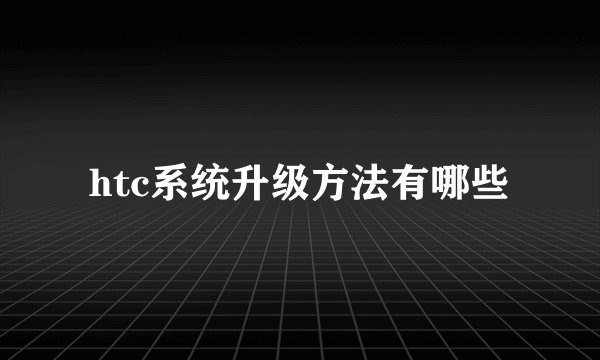 htc系统升级方法有哪些