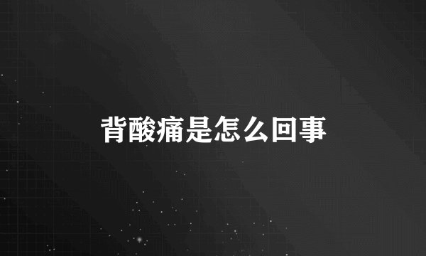 背酸痛是怎么回事