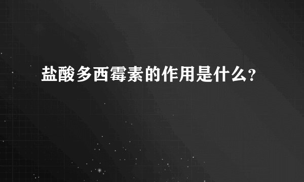 盐酸多西霉素的作用是什么？