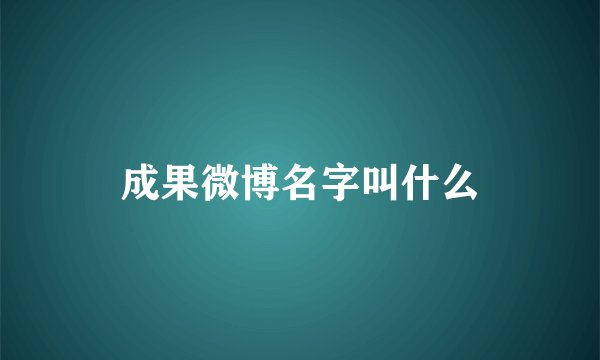 成果微博名字叫什么