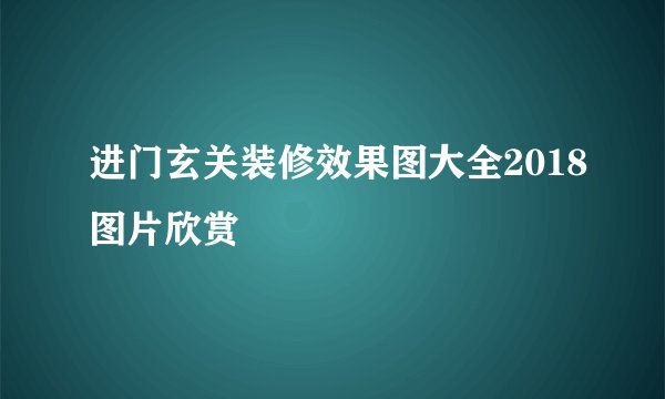 进门玄关装修效果图大全2018图片欣赏