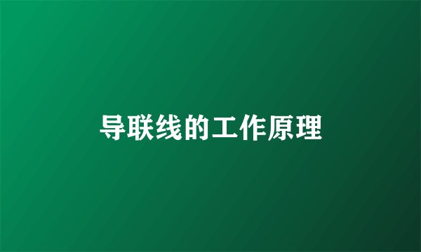 导联线的工作原理