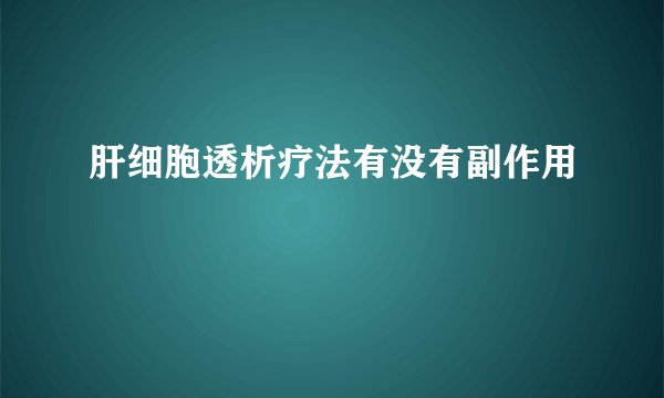肝细胞透析疗法有没有副作用