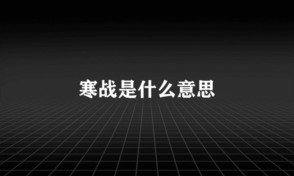 寒战是什么意思