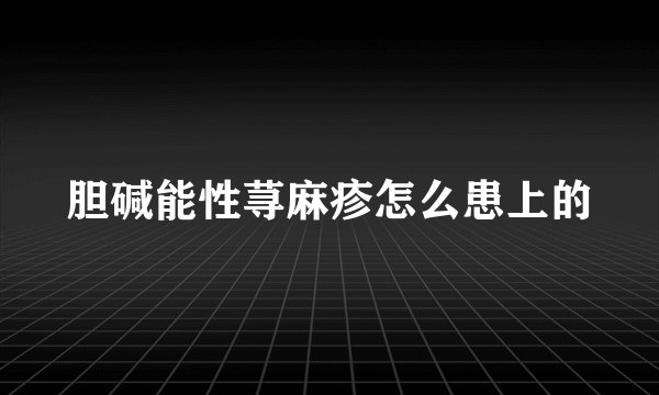 胆碱能性荨麻疹怎么患上的