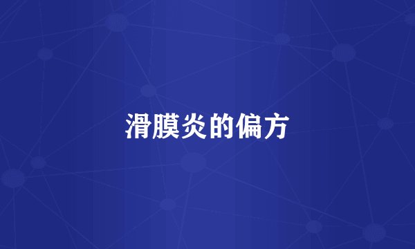 滑膜炎的偏方