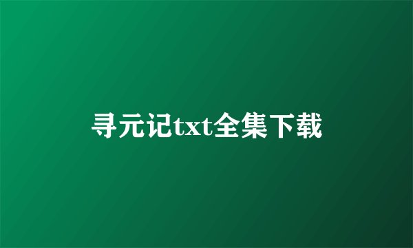 寻元记txt全集下载