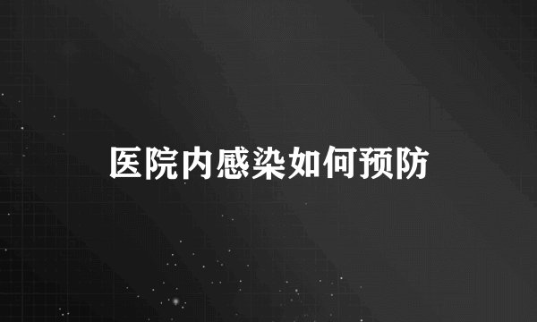 医院内感染如何预防