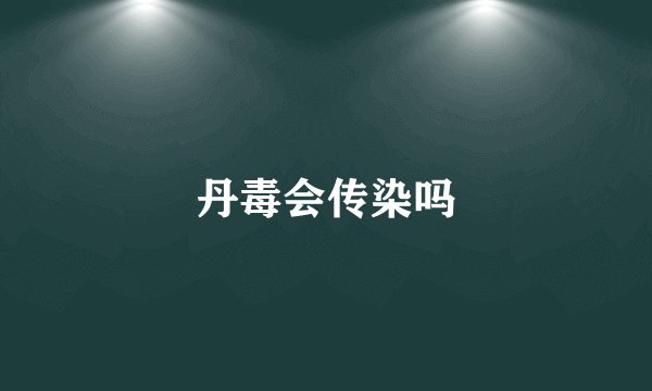 丹毒会传染吗