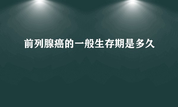 前列腺癌的一般生存期是多久