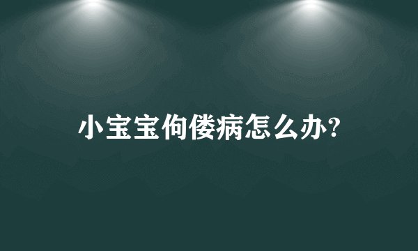 小宝宝佝偻病怎么办?