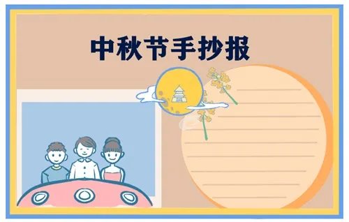 中秋节最美手抄报一等奖_2020年中秋节主题手抄报