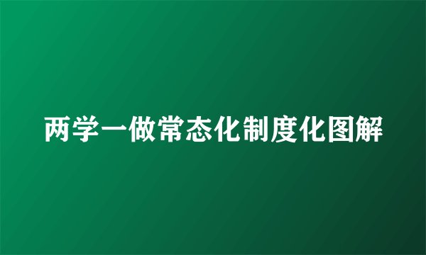 两学一做常态化制度化图解