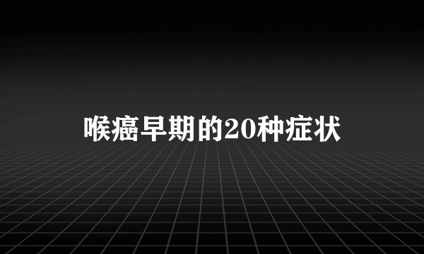 喉癌早期的20种症状