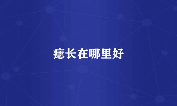 痣长在哪里好