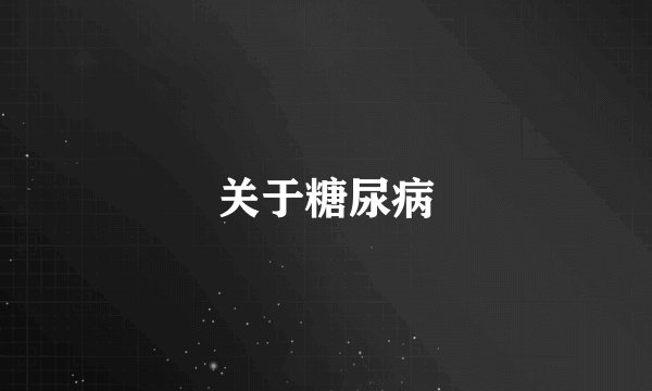关于糖尿病