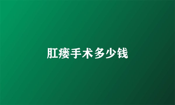肛瘘手术多少钱
