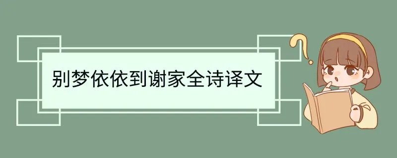 别梦依依到谢家,全诗译文