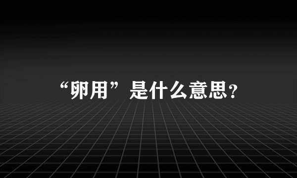 “卵用”是什么意思？