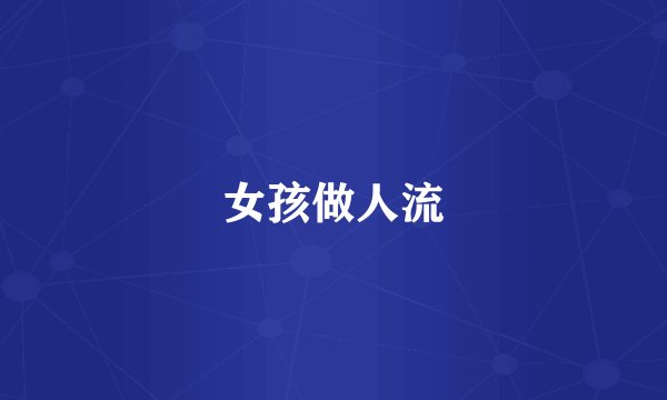 女孩做人流