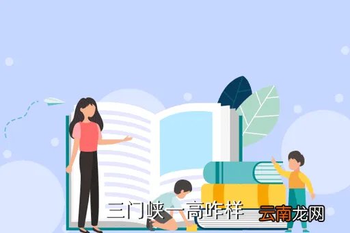 三门峡市一高,三门峡一高咋样