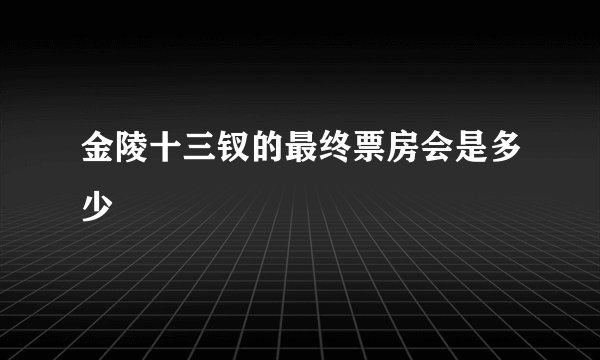 金陵十三钗的最终票房会是多少