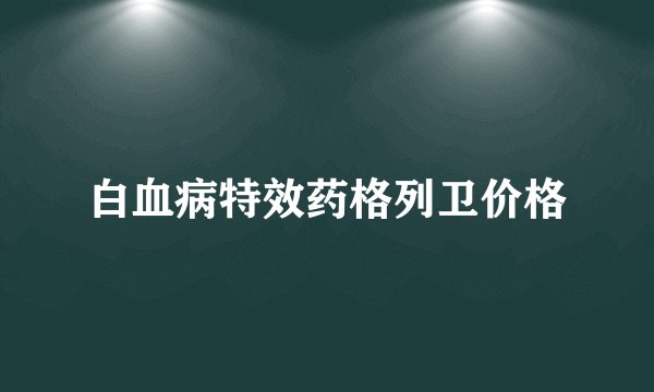 白血病特效药格列卫价格