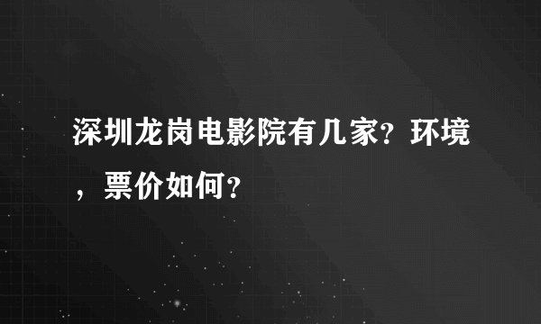 深圳龙岗电影院有几家？环境，票价如何？