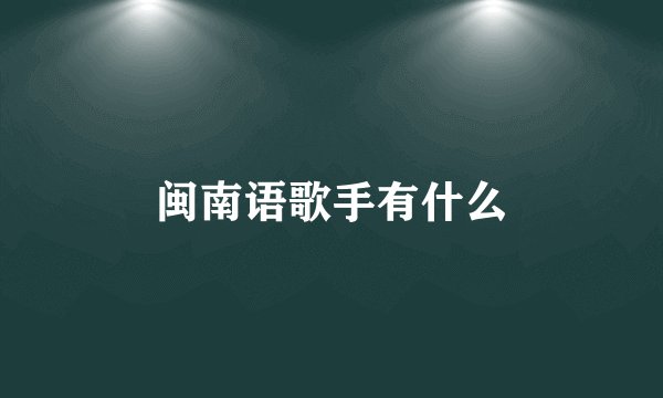 闽南语歌手有什么
