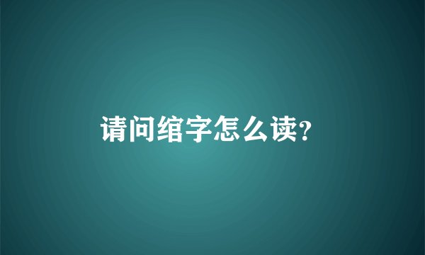 请问绾字怎么读？