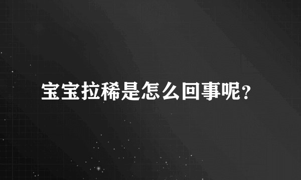 宝宝拉稀是怎么回事呢?