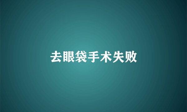 去眼袋手术失败