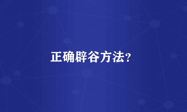 正确辟谷方法?